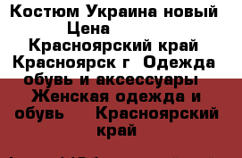 Костюм Украина новый › Цена ­ 1 950 - Красноярский край, Красноярск г. Одежда, обувь и аксессуары » Женская одежда и обувь   . Красноярский край